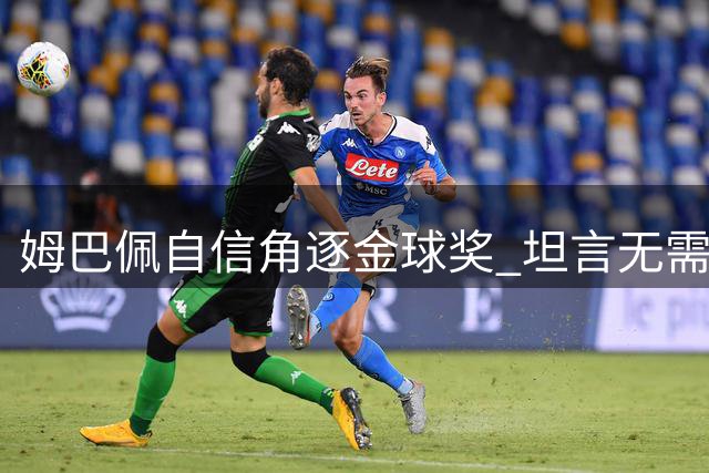 姆巴佩自信角逐金球奖 坦言无需冠军也可获奖