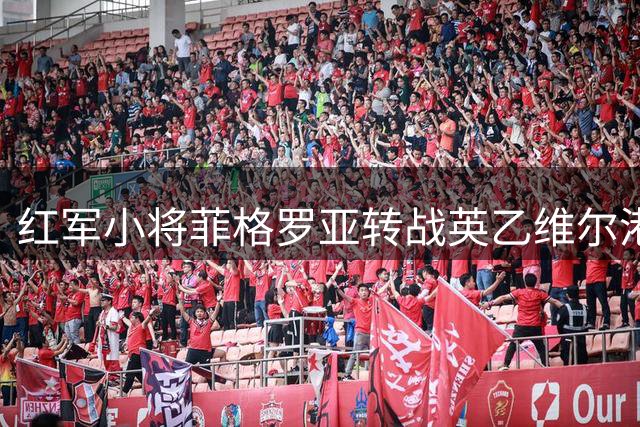 红军小将菲格罗亚转战英乙维尔港